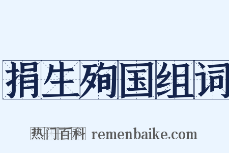 捐生殉国组词是什么意思的图片